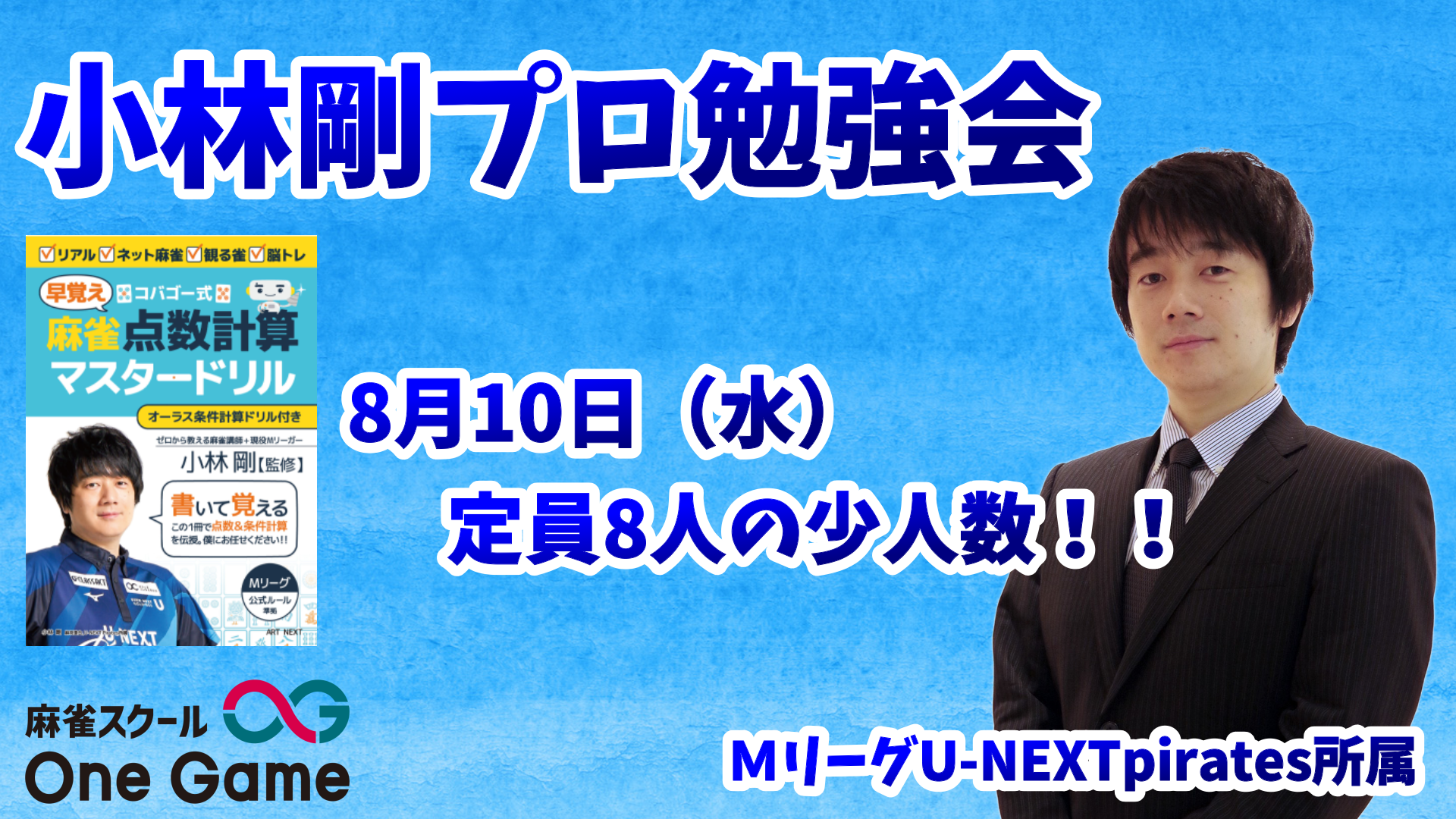 小林剛プロ勉強会 | 麻雀スクールOneGame