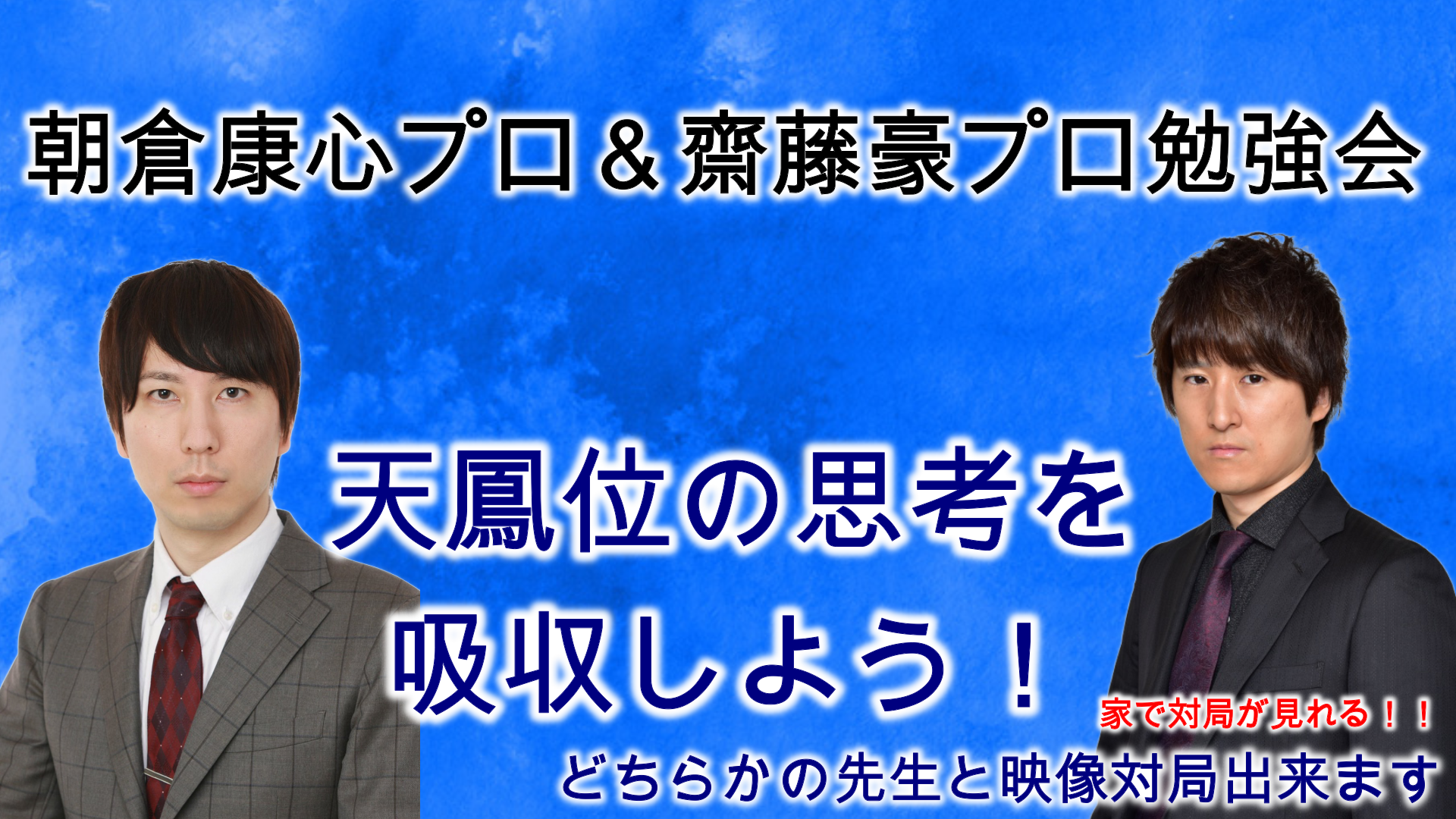朝倉康心プロ＆齋藤豪プロ勉強会