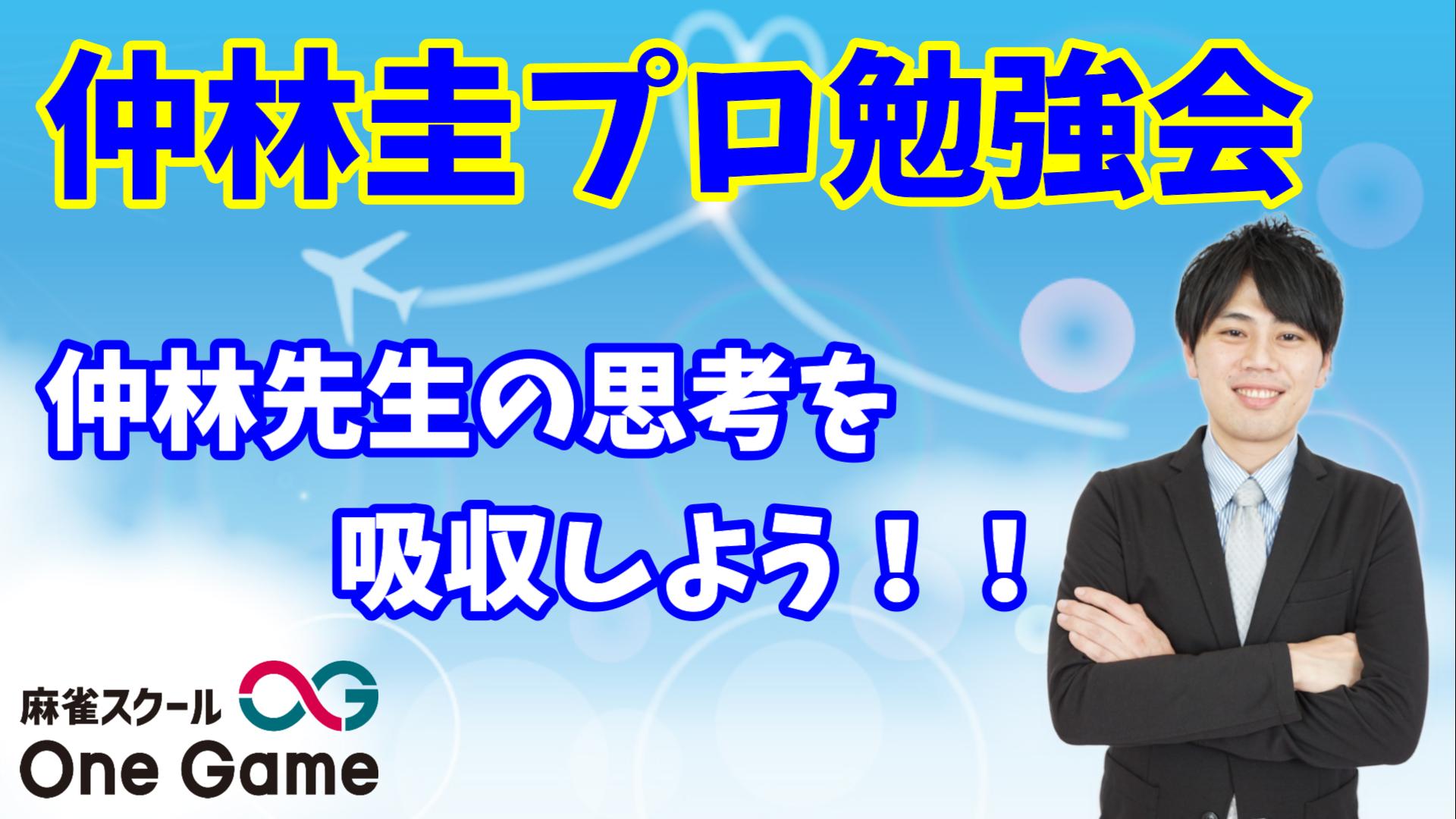 Mリーグルール勉強会　講師：仲林圭プロ