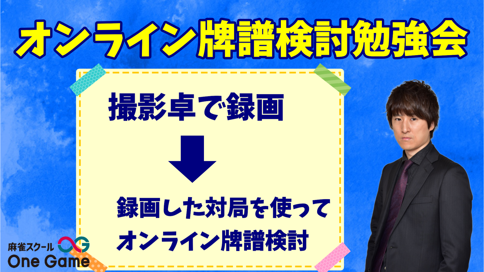 ＜追加オプション＞朝倉康心プロ＆齋藤豪プロ 振り返り牌譜検討（オンライン）