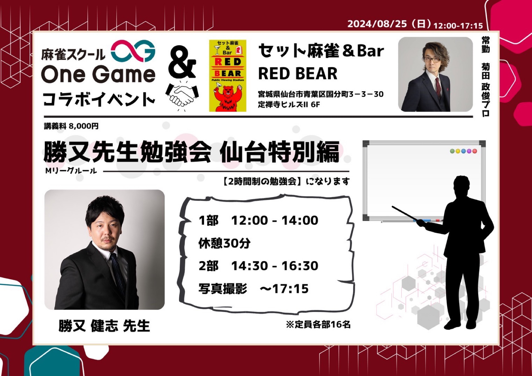 セット麻雀＆Bar RED BEAR(レッドベア)＆OneGameコラボイベント
