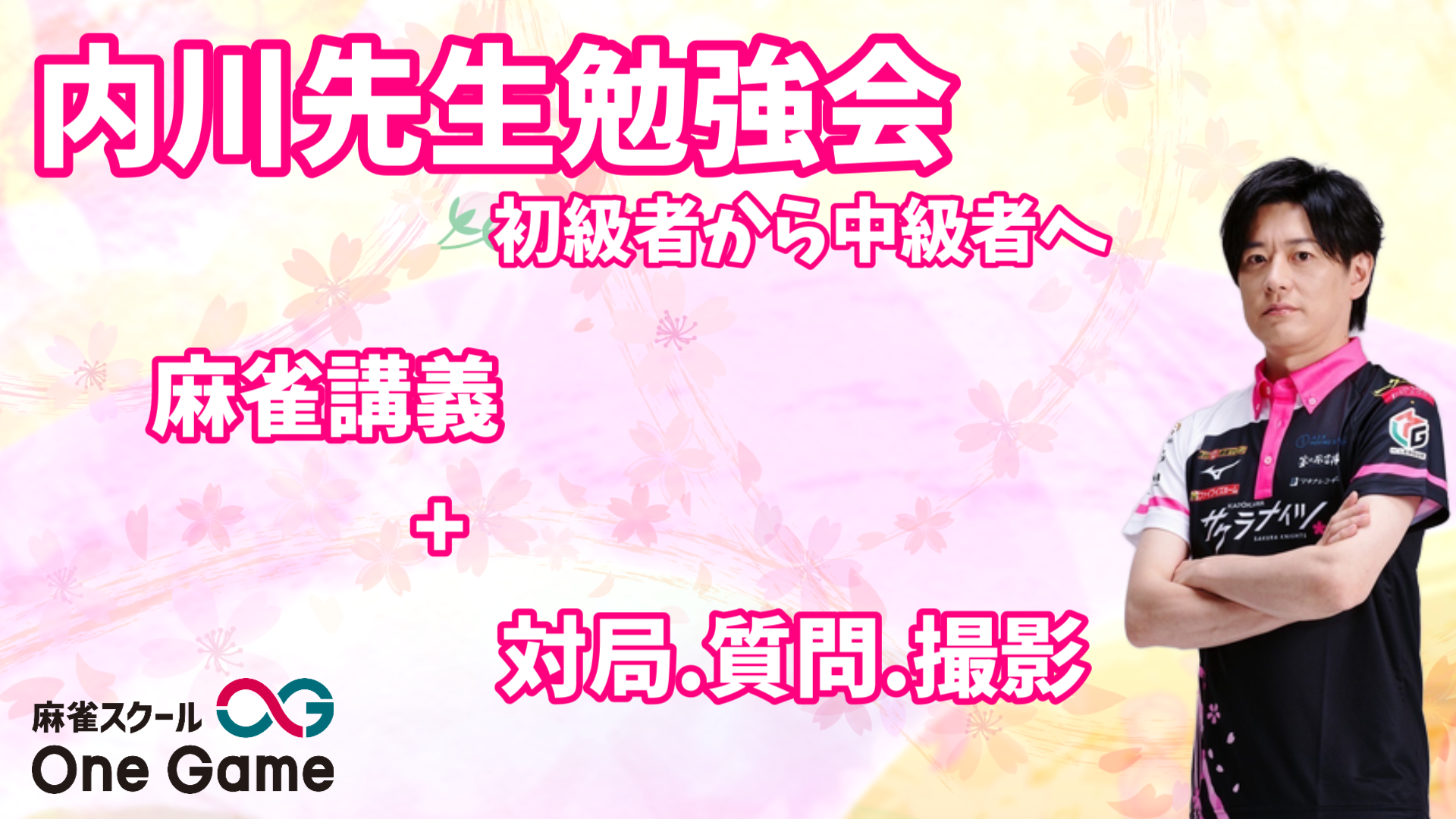 (抽選)連盟公式ルール勉強会 講師:内川幸太郎