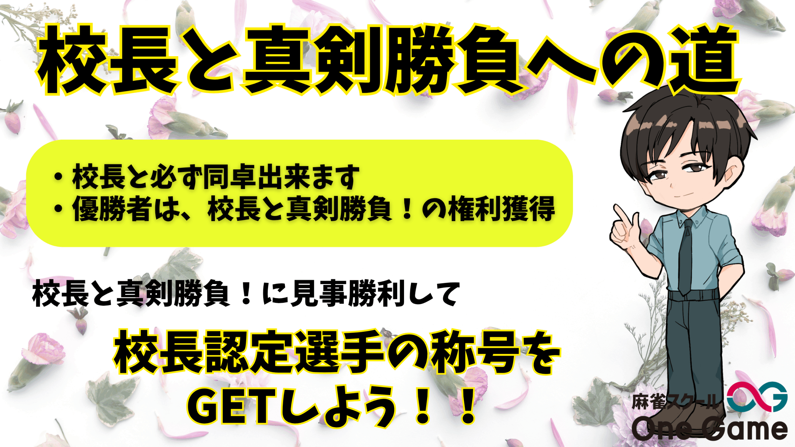 校長と真剣勝負への道②(6月15日21時から予約受付開始)