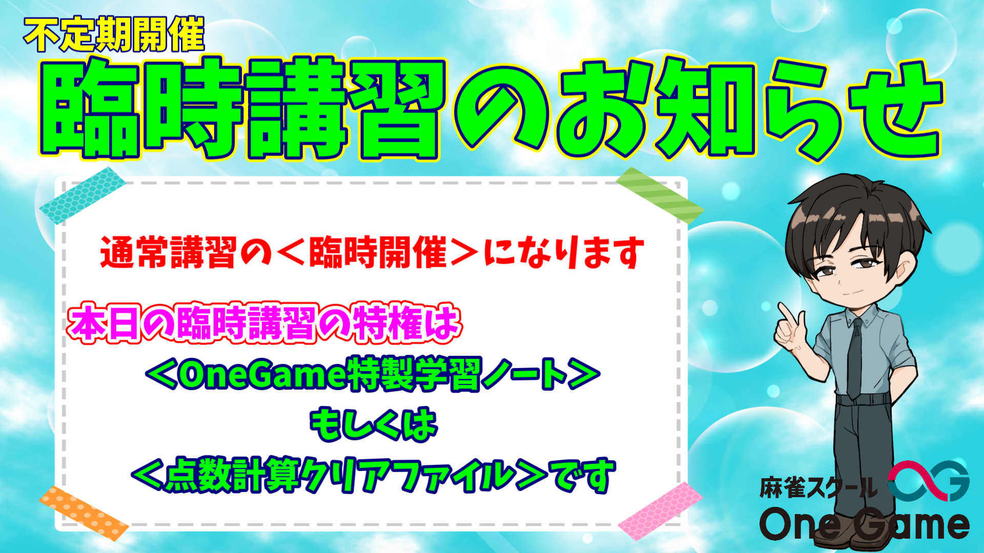 7月臨時講習 <OneGame学習自由ノートもしくは点数計算クリアファイル付き>