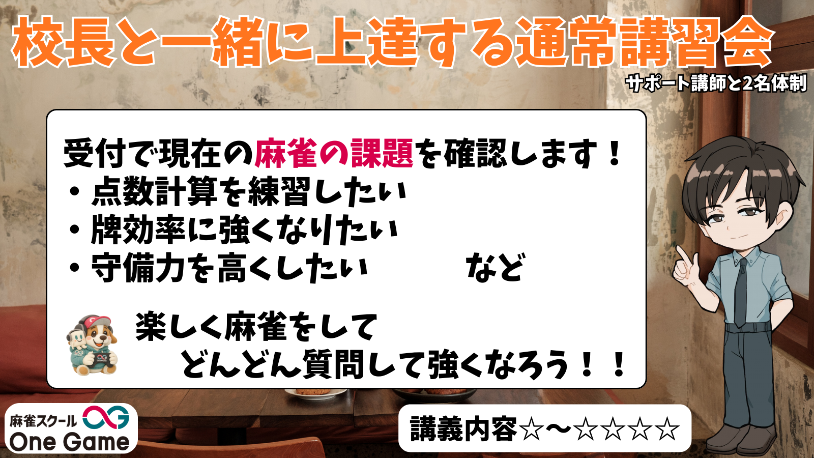 校長と一緒に上達する通常講習①