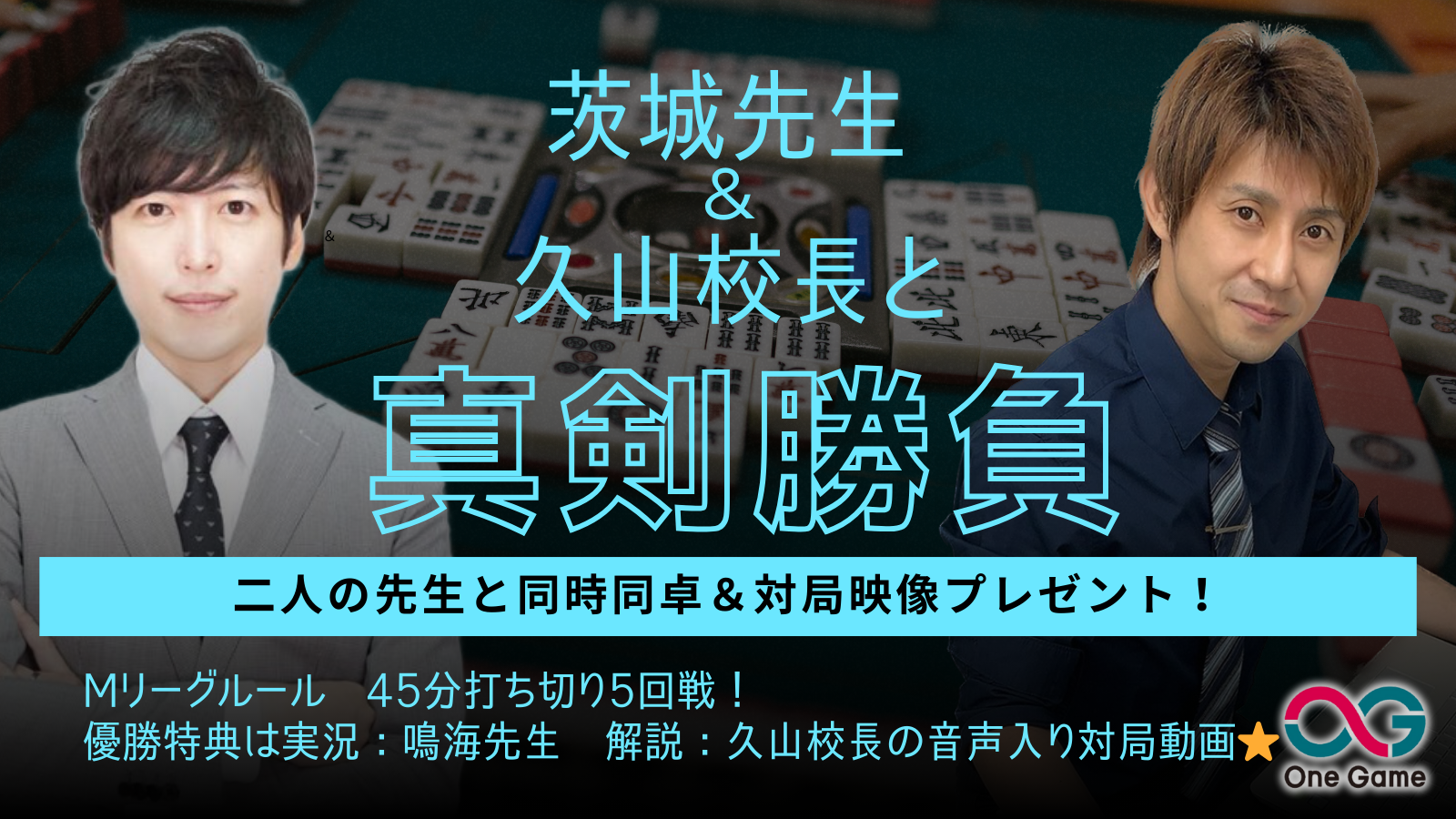 茨城先生＆校長と真剣勝負！（二人と同時に撮影卓同卓！）