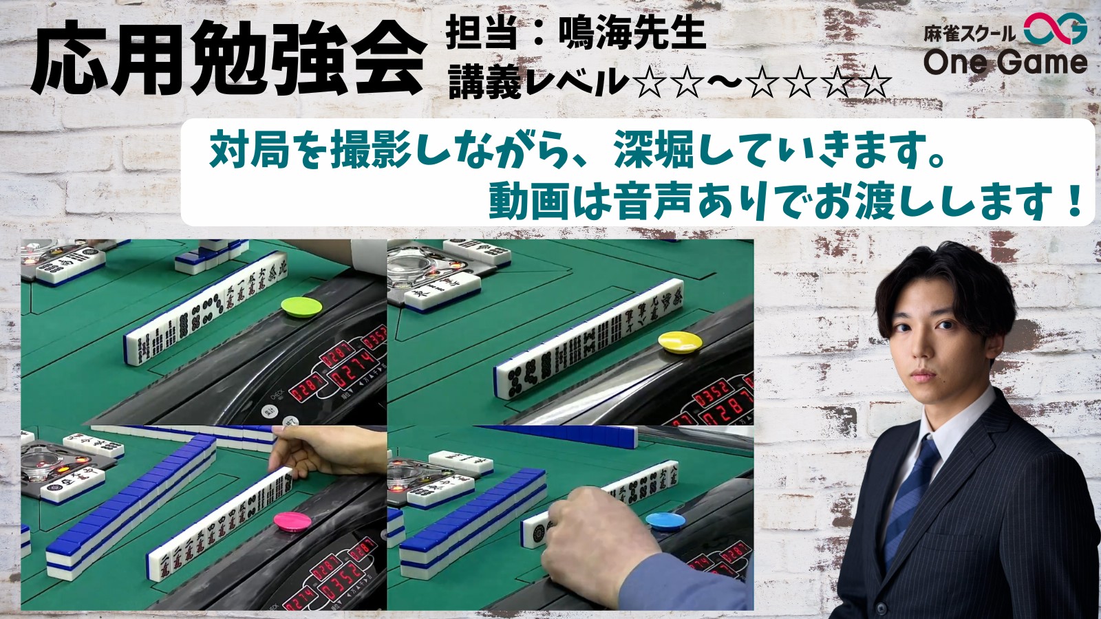 あなたの打牌をプロ目線で解説！応用勉強会