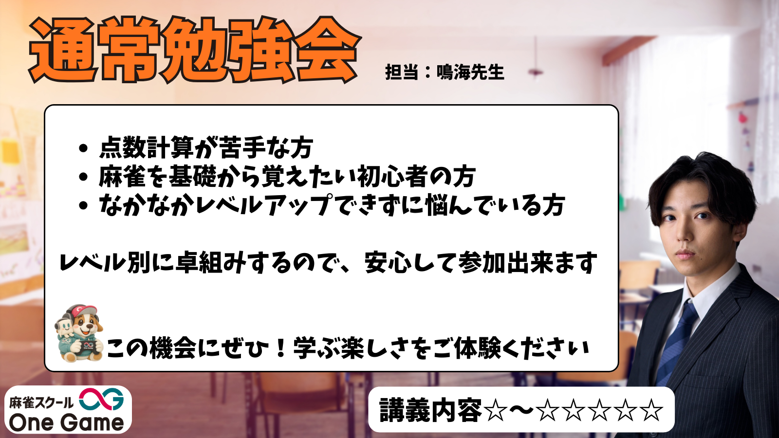 通常勉強会2月①（鳴海先生）講義レベル☆～☆☆☆☆☆