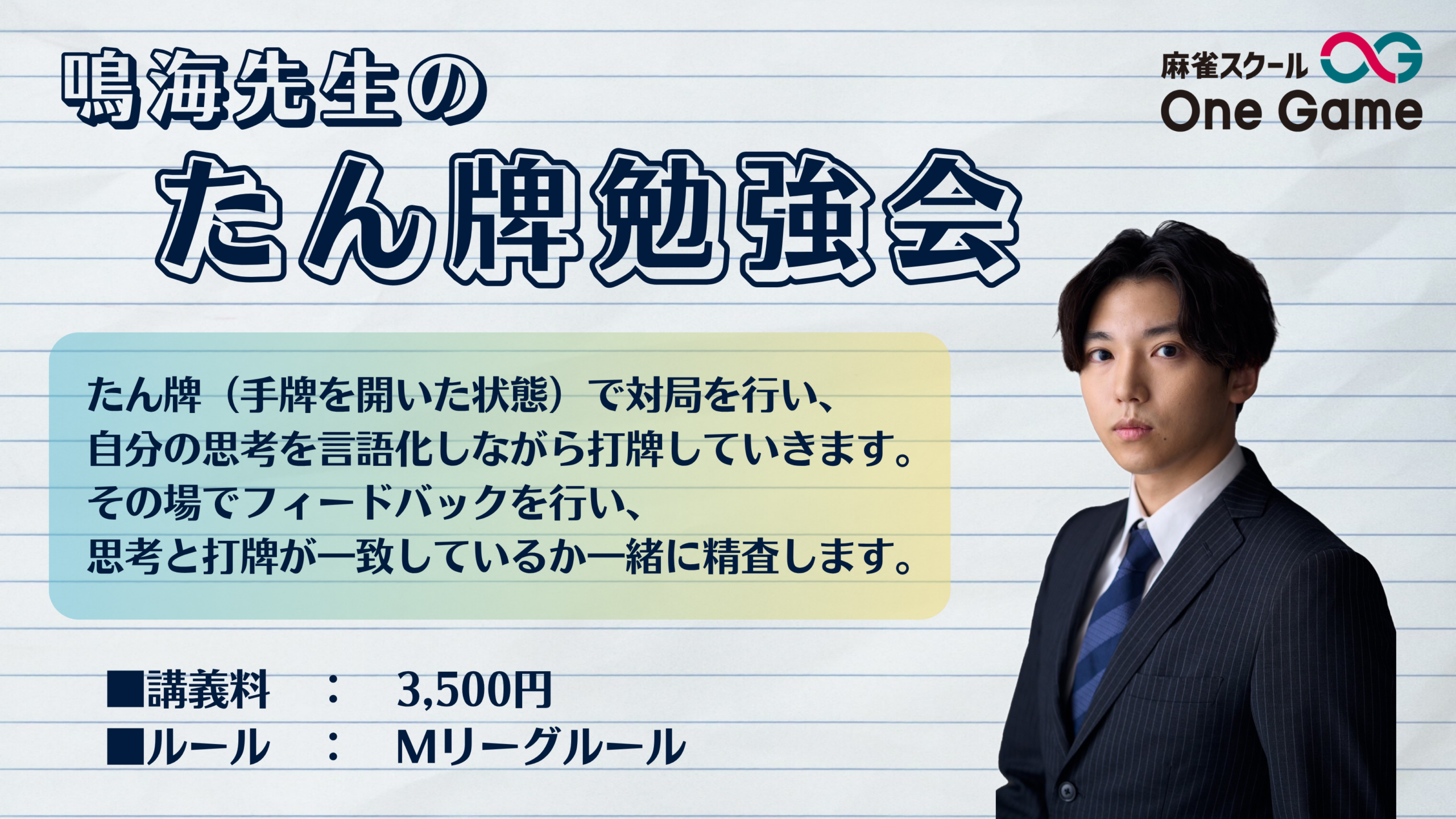 鳴海先生のたん牌勉強会